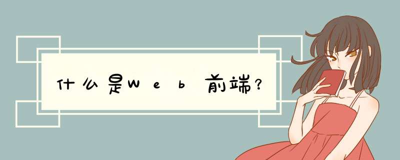 什么是Web前端？,第1张