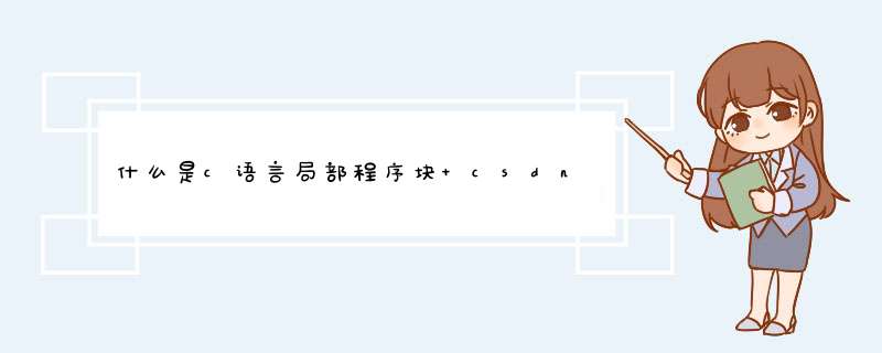 什么是c语言局部程序块 csdn,第1张