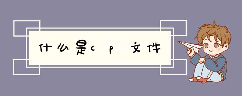 什么是cp文件,第1张