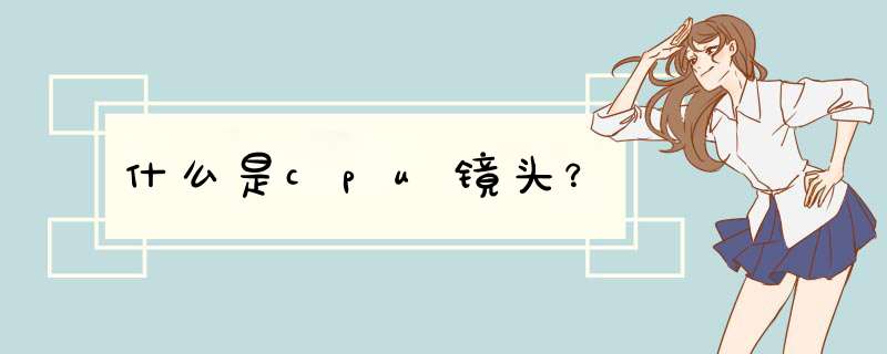 什么是cpu镜头？,第1张