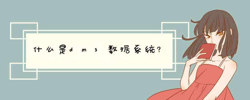 什么是dms数据系统?,第1张