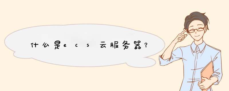 什么是ecs云服务器？,第1张