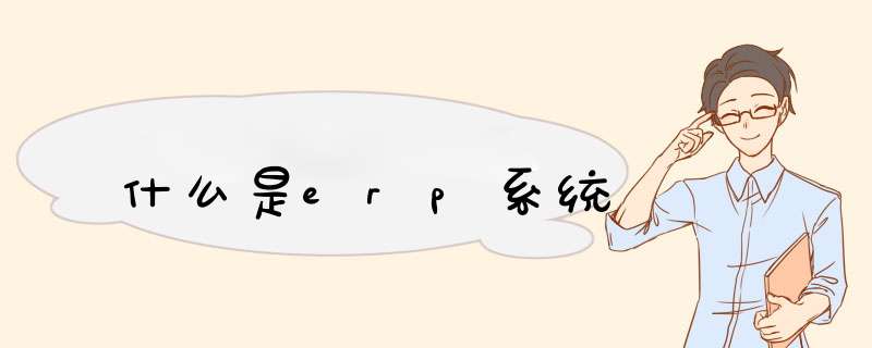 什么是erp系统,第1张