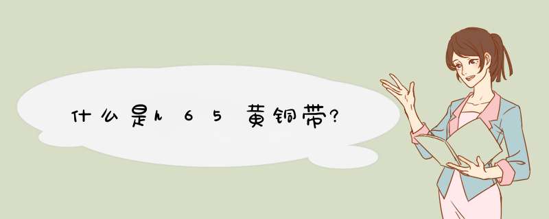 什么是h65黄铜带?,第1张