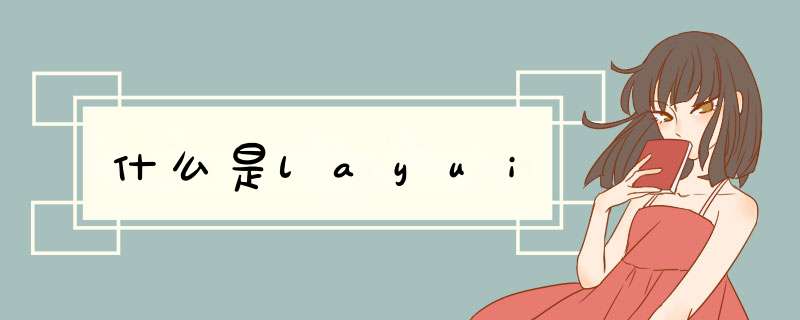 什么是layui,第1张