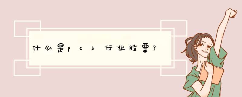 什么是pcb行业股票？,第1张