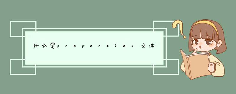 什么是properties文件,第1张