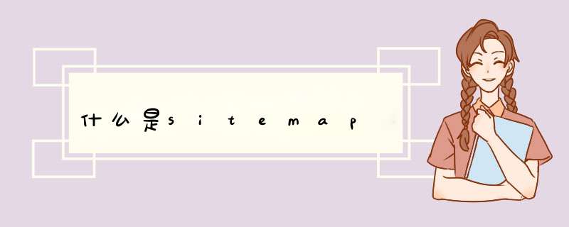 什么是sitemap,第1张