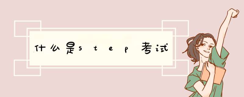 什么是step考试,第1张