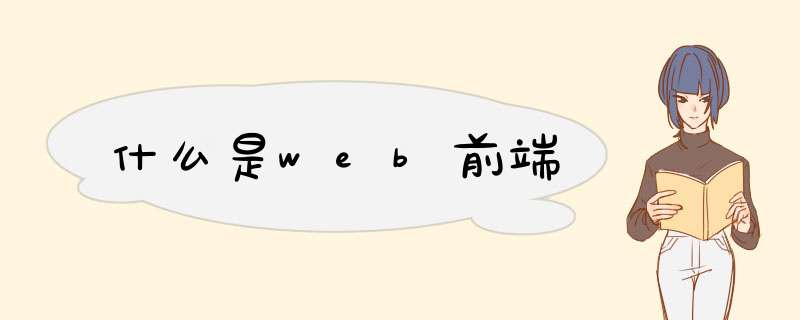 什么是web前端,第1张