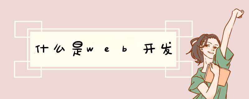 什么是web开发,第1张