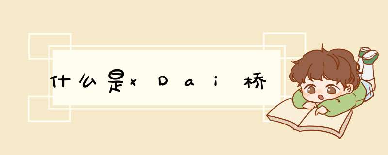 什么是xDai桥,第1张