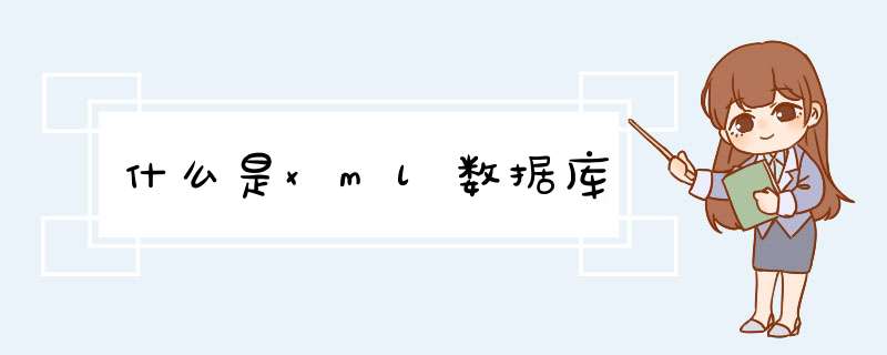 什么是xml数据库,第1张