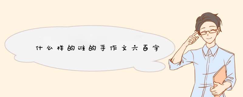 什么样的谁的手作文六百字,第1张