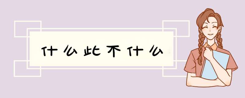 什么此不什么,第1张