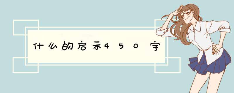 什么的启示450字,第1张