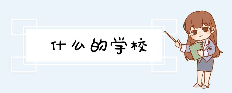 什么的学校,第1张