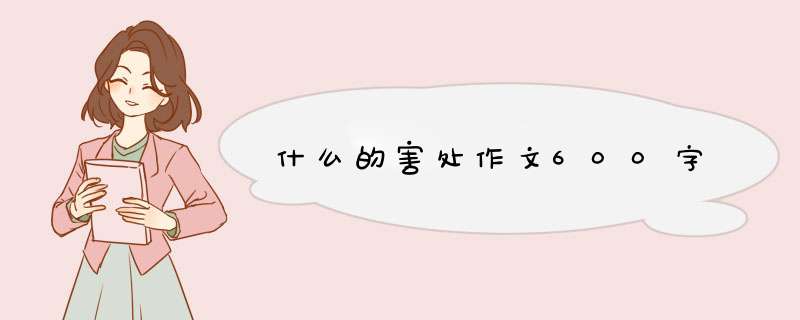 什么的害处作文600字,第1张