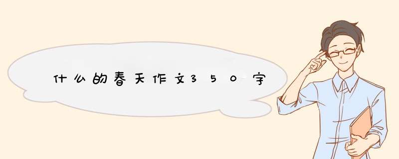 什么的春天作文350字,第1张