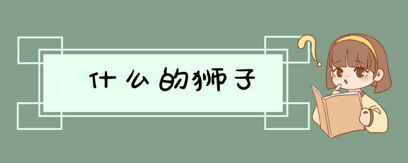 什么的狮子,第1张