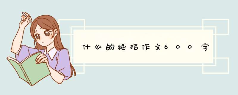 什么的绝招作文600字,第1张