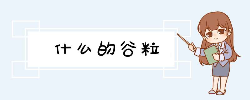 什么的谷粒,第1张