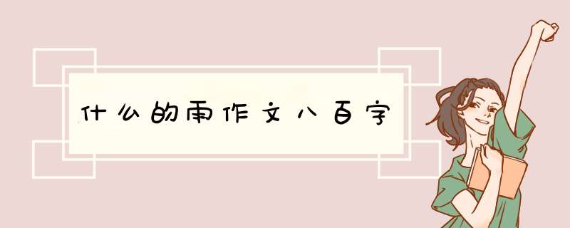 什么的雨作文八百字,第1张