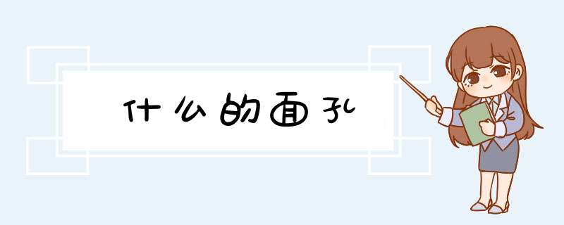 什么的面孔,第1张