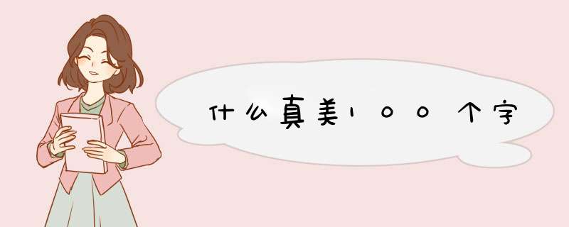 什么真美100个字,第1张