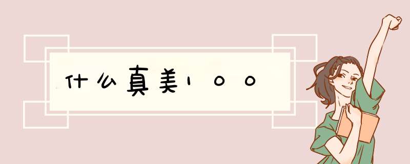 什么真美100,第1张