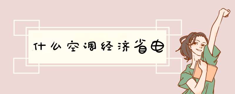 什么空调经济省电,第1张