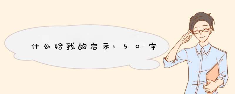 什么给我的启示150字,第1张