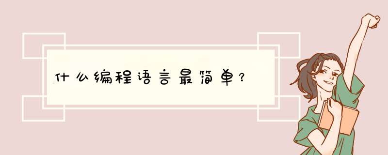 什么编程语言最简单？,第1张