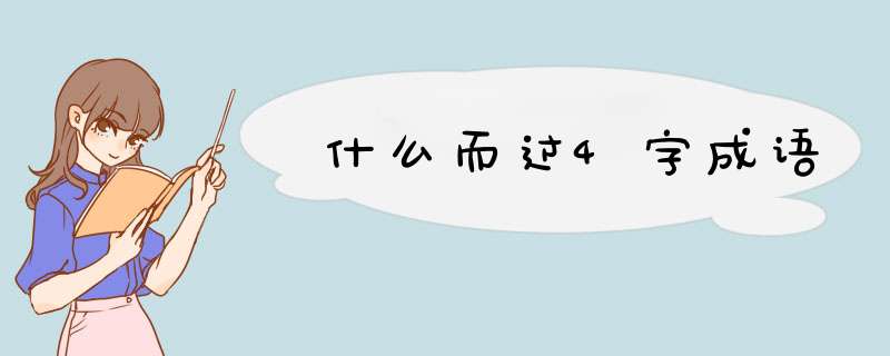 什么而过4字成语,第1张