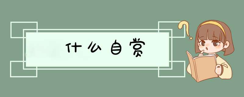 什么自赏,第1张