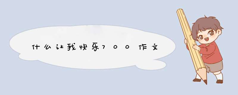 什么让我快乐700作文,第1张