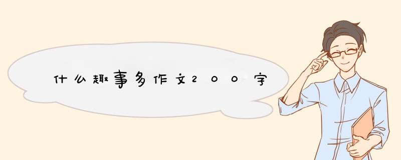 什么趣事多作文200字,第1张