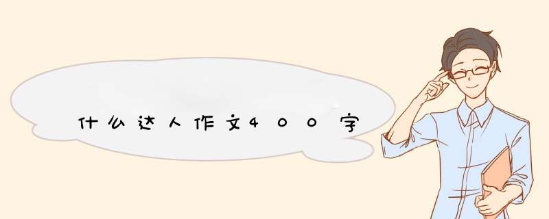 什么达人作文400字,第1张