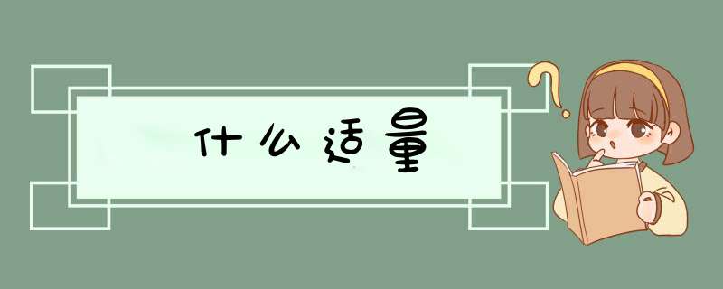 什么适量,第1张