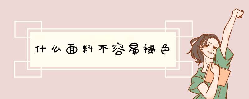 什么面料不容易褪色,第1张