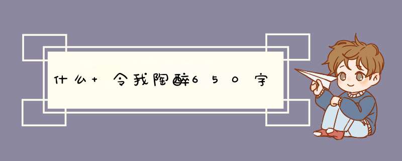 什么 令我陶醉650字,第1张