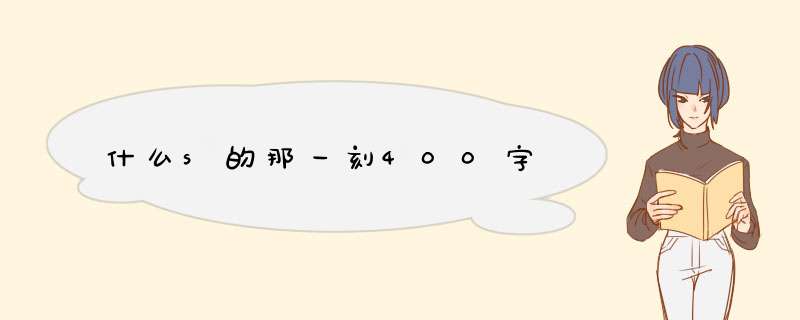 什么s的那一刻400字,第1张