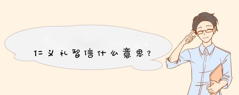 仁义礼智信什么意思？,第1张