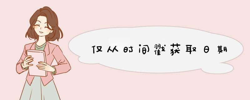 仅从时间戳获取日期,第1张