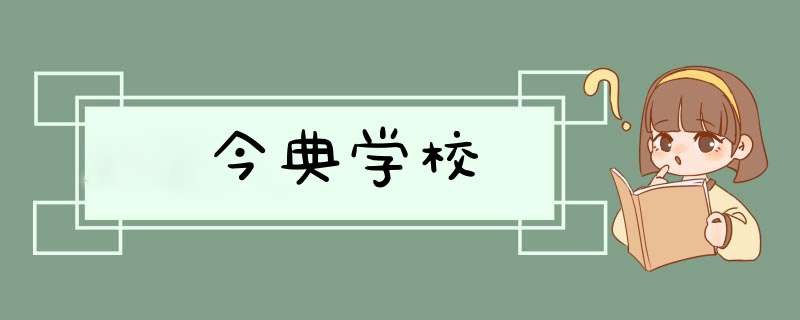 今典学校,第1张