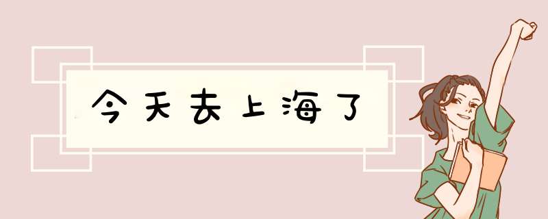 今天去上海了,第1张