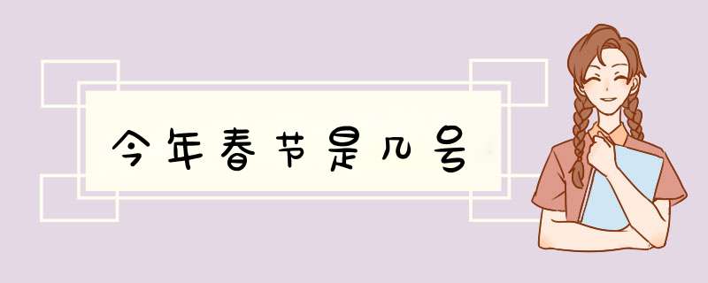 今年春节是几号,第1张