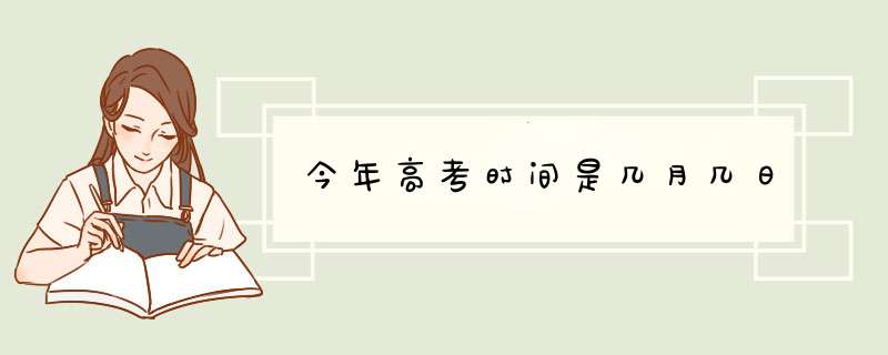 今年高考时间是几月几日,第1张