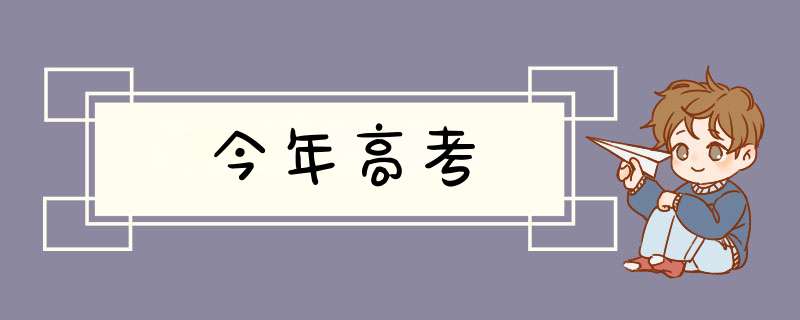 今年高考,第1张