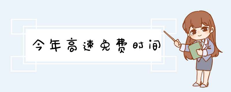 今年高速免费时间,第1张